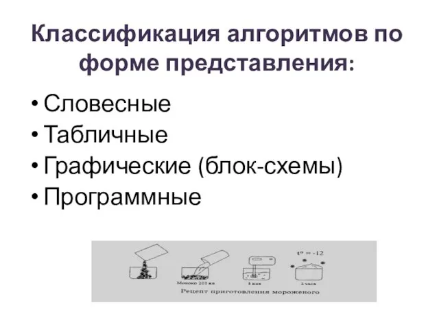 Классификация алгоритмов по форме представления: Словесные Табличные Графические (блок-схемы) Программные