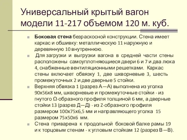 Универсальный крытый вагон модели 11-217 объемом 120 м. куб. Боковая стена