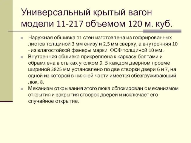 Универсальный крытый вагон модели 11-217 объемом 120 м. куб. Наружная обшивка