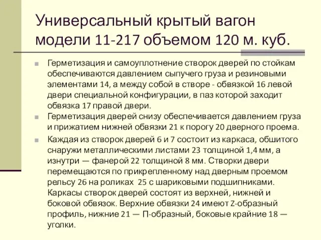 Универсальный крытый вагон модели 11-217 объемом 120 м. куб. Герметизация и