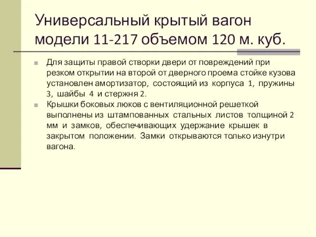 Универсальный крытый вагон модели 11-217 объемом 120 м. куб. Для защиты