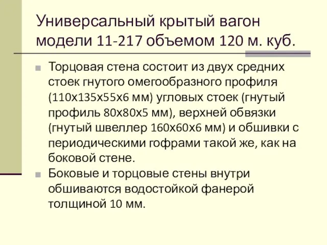 Универсальный крытый вагон модели 11-217 объемом 120 м. куб. Торцовая стена