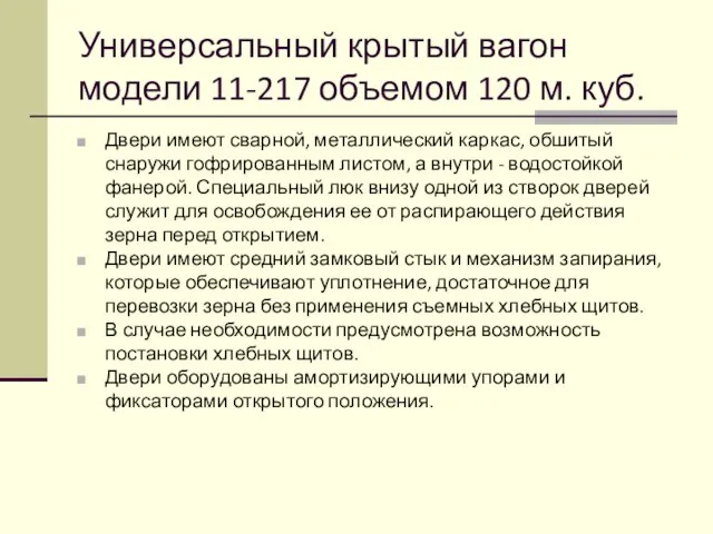 Универсальный крытый вагон модели 11-217 объемом 120 м. куб. Двери имеют