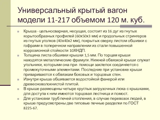 Универсальный крытый вагон модели 11-217 объемом 120 м. куб. Крыша -