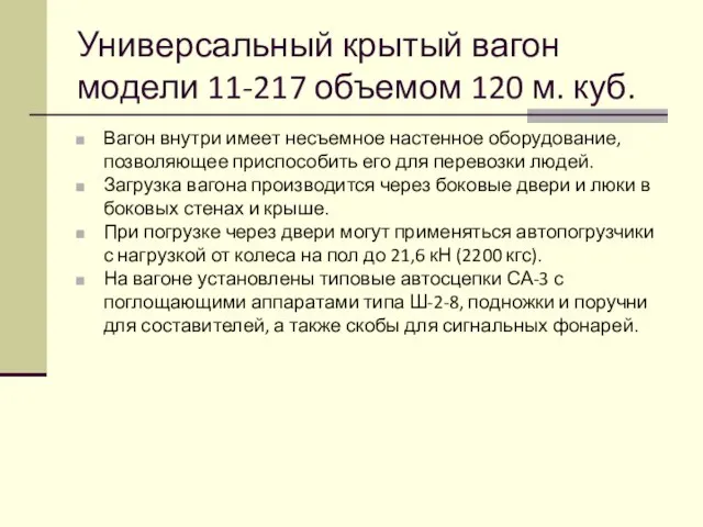 Универсальный крытый вагон модели 11-217 объемом 120 м. куб. Вагон внутри