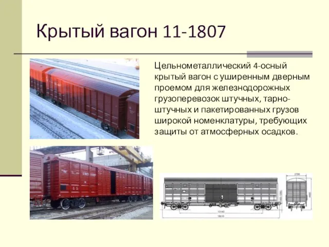 Крытый вагон 11-1807 Цельнометаллический 4-осный крытый вагон с уширенным дверным проемом