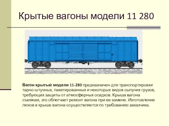 Крытые вагоны модели 11 280 Вагон крытый модели 11-280 предназначен для