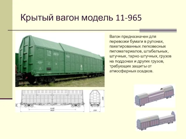 Крытый вагон модель 11-965 Вагон предназначен для перевозки бумаги в рулонах,