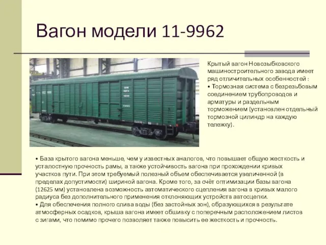 Вагон модели 11-9962 • База крытого вагона меньше, чем у известных