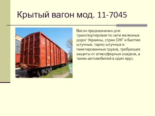 Крытый вагон мод. 11-7045 Вагон предназначен для транспортировки по сети железных