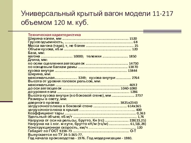 Универсальный крытый вагон модели 11-217 объемом 120 м. куб. Техническая характеристика