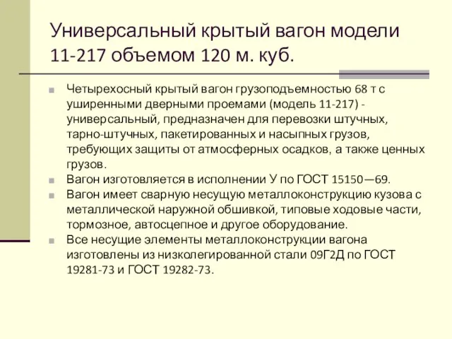 Универсальный крытый вагон модели 11-217 объемом 120 м. куб. Четырехосный крытый