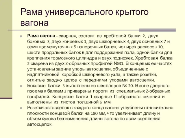 Рама универсального крытого вагона Рама вагона - сварная, состоит из хребтовой