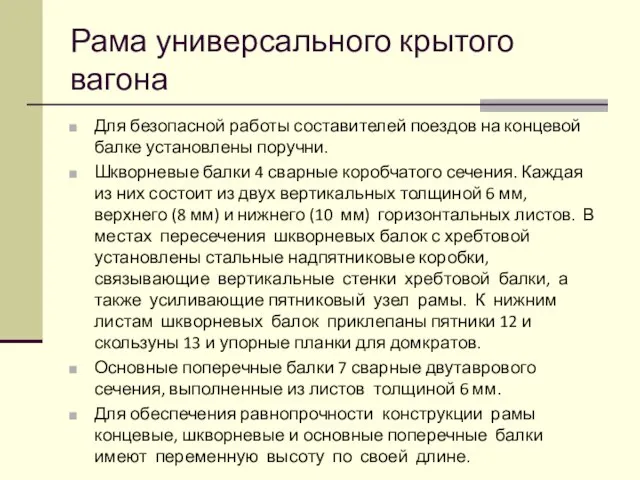 Рама универсального крытого вагона Для безопасной работы составителей поездов на концевой