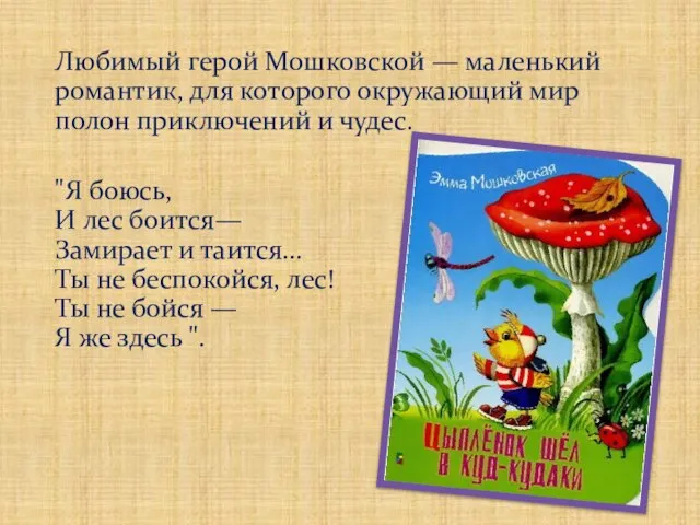 Любимый герой Мошковской — маленький романтик, для которого окружающий мир полон