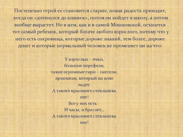 Постепенно герой ее становится старше, новая радость приходит, когда он «дотянулся