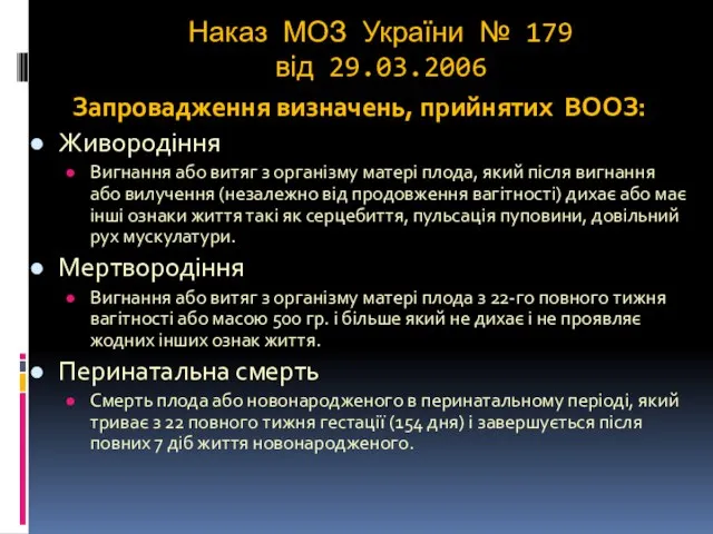 Наказ МОЗ України № 179 від 29.03.2006 Запровадження визначень, прийнятих ВООЗ: