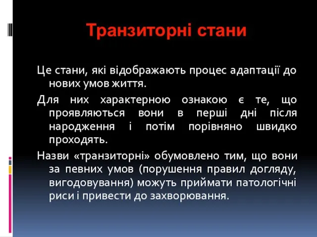 Транзиторні стани Це стани, які відображають процес адаптації до нових умов