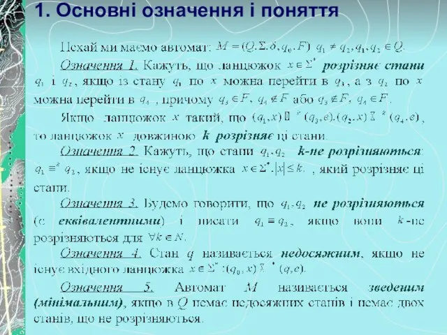 1. Основні означення і поняття