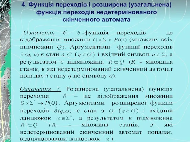 4. Функція переходів і розширена (узагальнена) функція переходів недетермінованого скінченного автомата