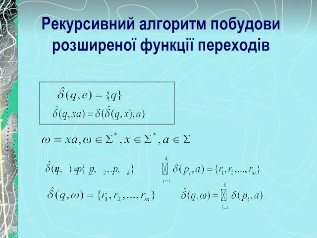 Рекурсивний алгоритм побудови розширеної функції переходів