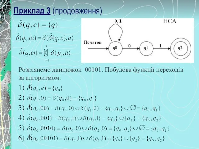 Приклад 3 (продовження) Розглянемо ланцюжок 00101. Побудова функції переходів за алгоритмом: НСА