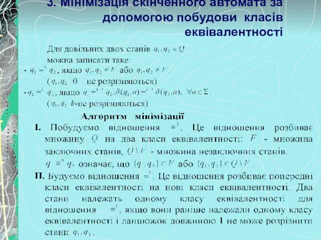 3. Мінімізація скінченного автомата за допомогою побудови класів еквівалентності