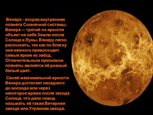 Венера - вторая внутренняя планета Солнечной системы. Венера — третий по