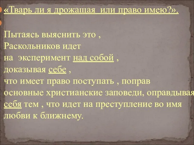 «Тварь ли я дрожащая или право имею?». Пытаясь выяснить это ,