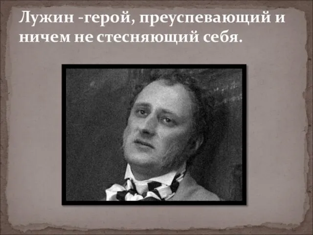 Лужин -герой, преуспевающий и ничем не стесняющий себя.