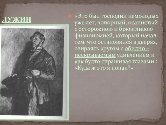 ЛУЖИН «Это был господин немолодых уже лет, чопорный, осанистый , с