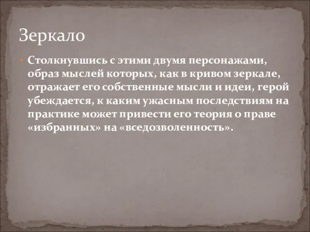 Зеркало Столкнувшись с этими двумя персонажами, образ мыслей которых, как в