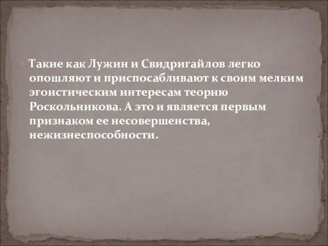 Такие как Лужин и Свидригайлов легко опошляют и приспосабливают к своим