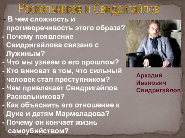 Раскольников и Свидригайлов - В чем сложность и противоречивость этого образа?