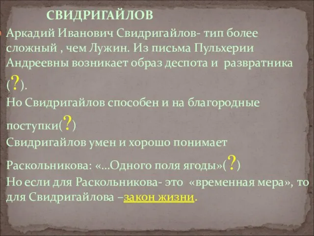 СВИДРИГАЙЛОВ Аркадий Иванович Свидригайлов- тип более сложный , чем Лужин. Из