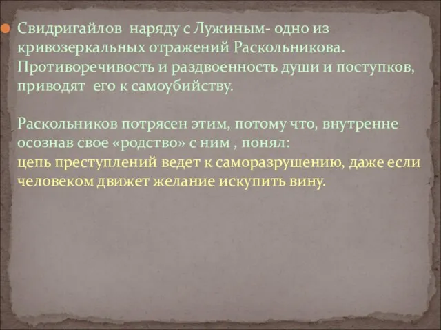 Свидригайлов наряду с Лужиным- одно из кривозеркальных отражений Раскольникова. Противоречивость и