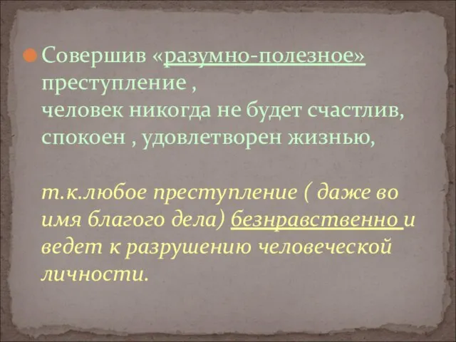 Совершив «разумно-полезное» преступление , человек никогда не будет счастлив, спокоен ,