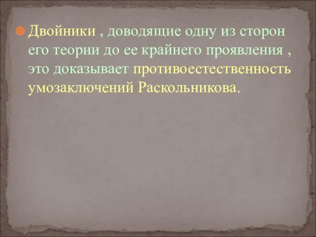 Двойники , доводящие одну из сторон его теории до ее крайнего