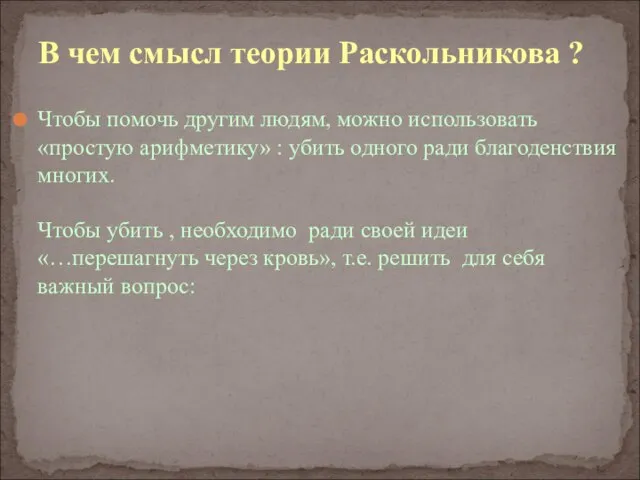 В чем смысл теории Раскольникова ? Чтобы помочь другим людям, можно