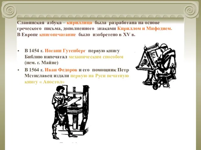 Славянская азбука – кириллица была разработана на основе греческого письма, дополненного