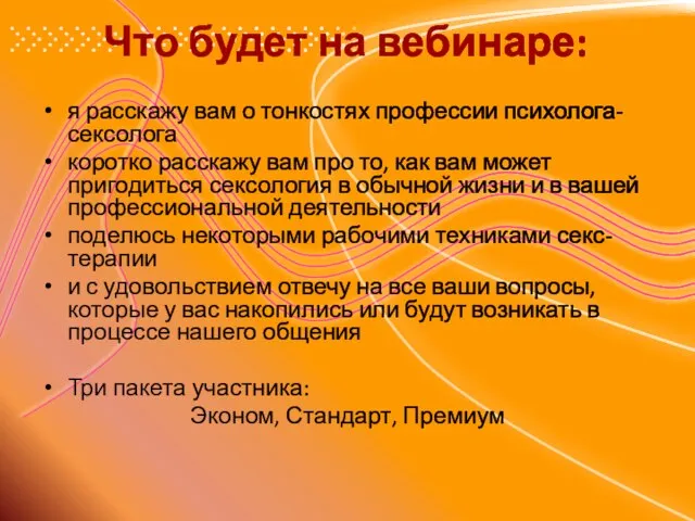 Что будет на вебинаре: я расскажу вам о тонкостях профессии психолога-сексолога