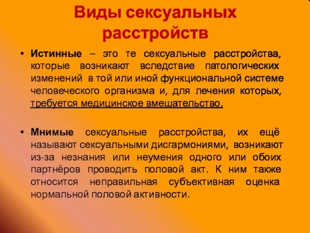 Виды сексуальных расстройств Истинные – это те сексуальные расстройства, которые возникают