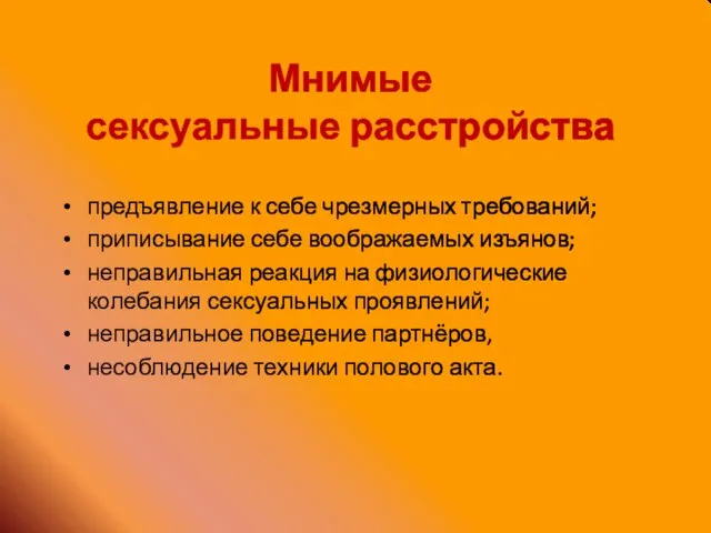 Мнимые сексуальные расстройства предъявление к себе чрезмерных требований; приписывание себе воображаемых