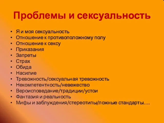 Проблемы и сексуальность Я и моя сексуальность Отношение к противоположному полу