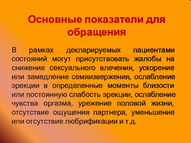 Основные показатели для обращения В рамках декларируемых пациентами состояний могут присутствовать