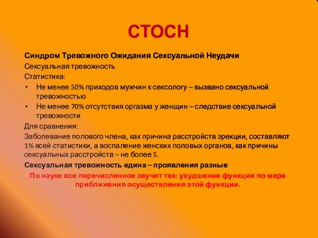 СТОСН Синдром Тревожного Ожидания Сексуальной Неудачи Сексуальная тревожность Статистика: Не менее