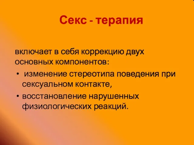 Секс - терапия включает в себя коррекцию двух основных компонентов: изменение