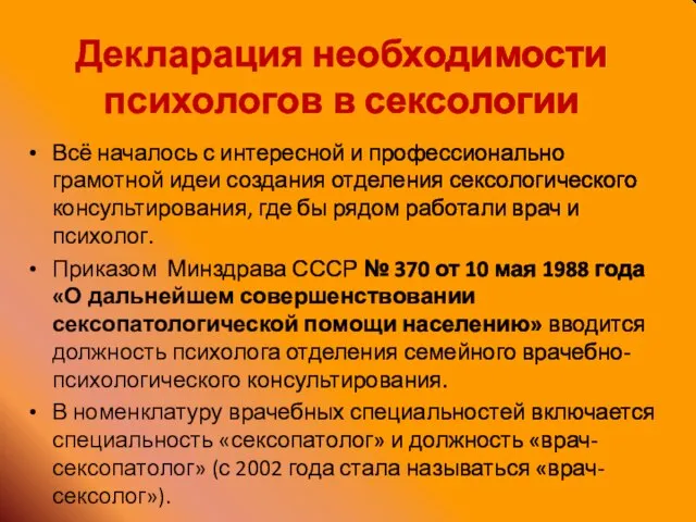 Декларация необходимости психологов в сексологии Всё началось с интересной и профессионально