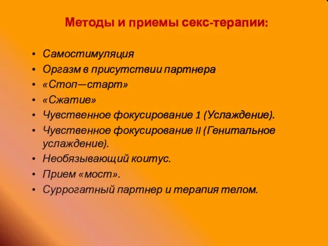 Методы и приемы секс-терапии: Самостимуляция Оргазм в присутствии партнера «Стоп—старт» «Сжатие»