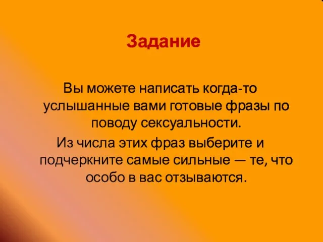 Задание Вы можете написать когда-то услышанные вами готовые фразы по поводу